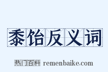 黍饴反义词是什么意思的图片